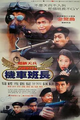 《超级天兵之机车班长》封面
