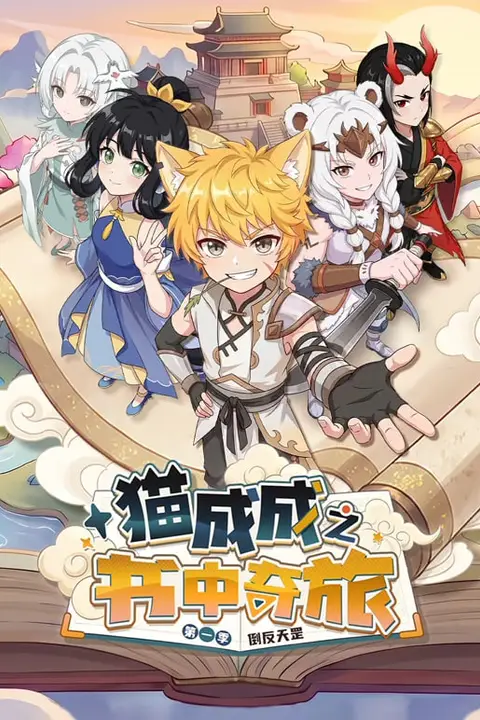 《猫成成之书中奇旅 第一季》封面