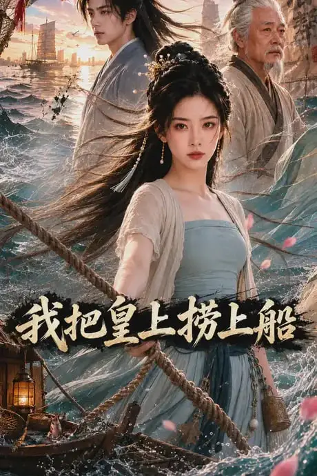 《我把皇上捞上船》封面