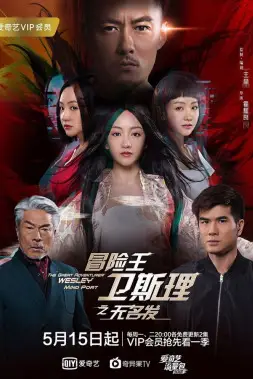 《冒险王卫斯理之无名发》封面