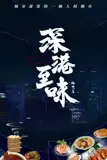 《深巷至味北京篇》封面