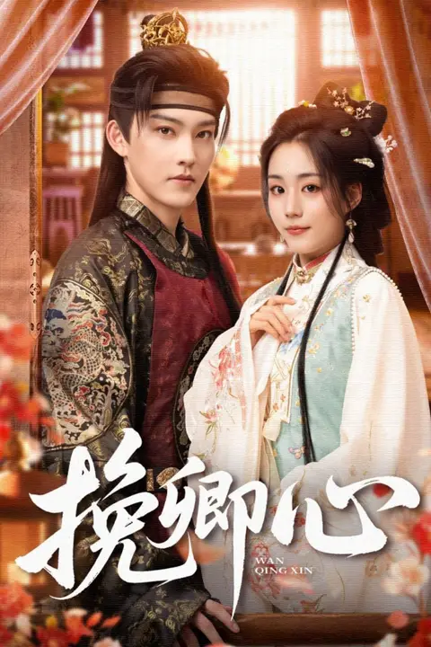 《挽卿心》封面