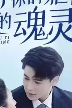 《执于你的躯体我的魂灵》封面