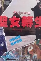 《少年卫斯理II之圣女转生（粤语版）》封面