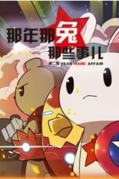 《那年那兔那些事 第二季》封面