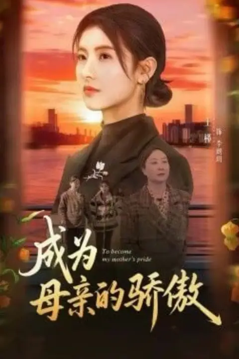 《成为母亲的骄傲》封面