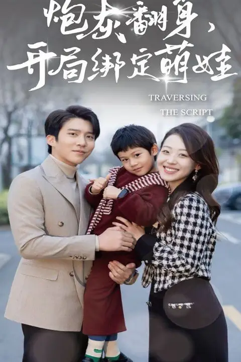 《炮灰翻身开局绑定萌娃》封面