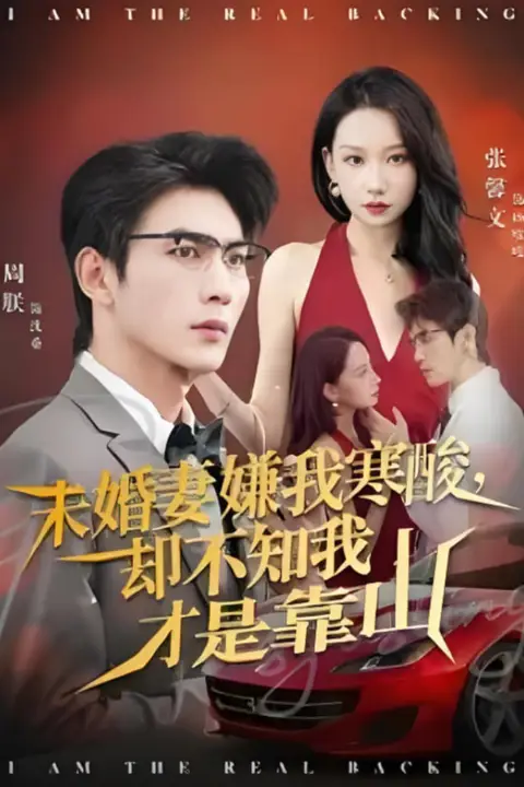 《未婚妻嫌我寒酸却不知我才是靠山》封面