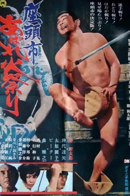 《座头市大战火神庙》封面