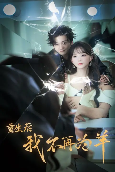 《重生后我不在为羊》封面