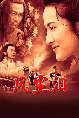 《风尘泪2023》封面