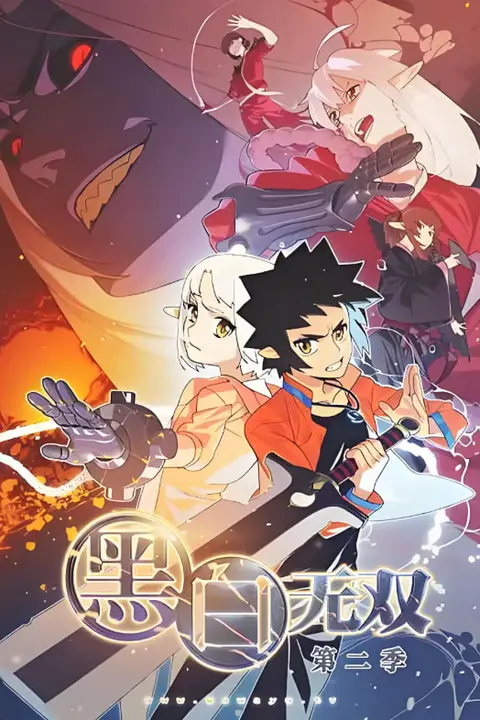 《黑白无双 第二季》封面