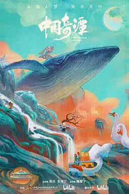 《中国奇谭》封面