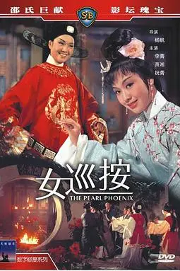 《女巡按》封面
