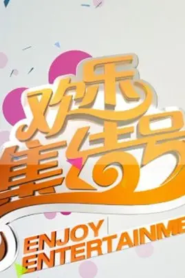 《欢乐集结号》封面