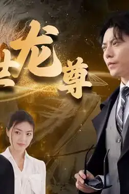 《傲世龙尊》封面