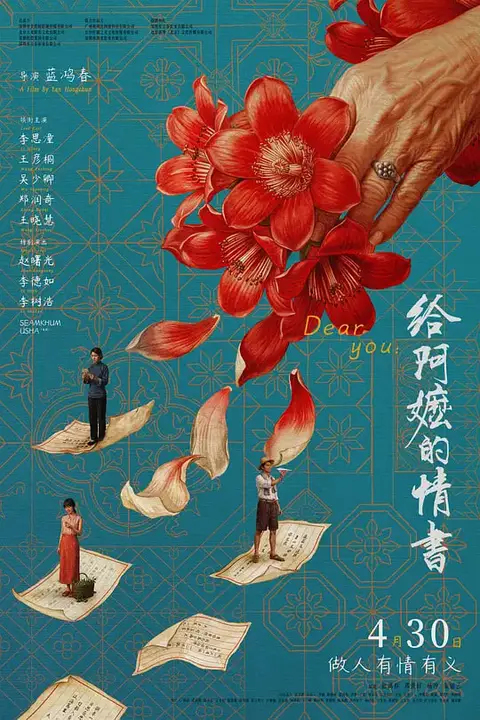 《给阿嬷的情书》封面