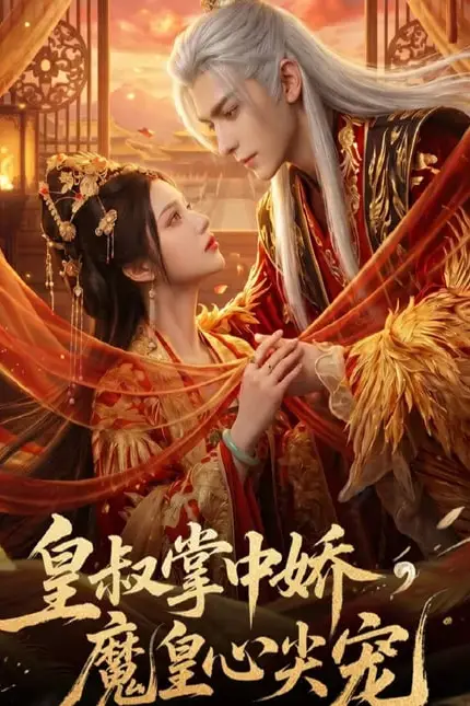 《皇叔掌中娇,魔皇心尖宠》封面
