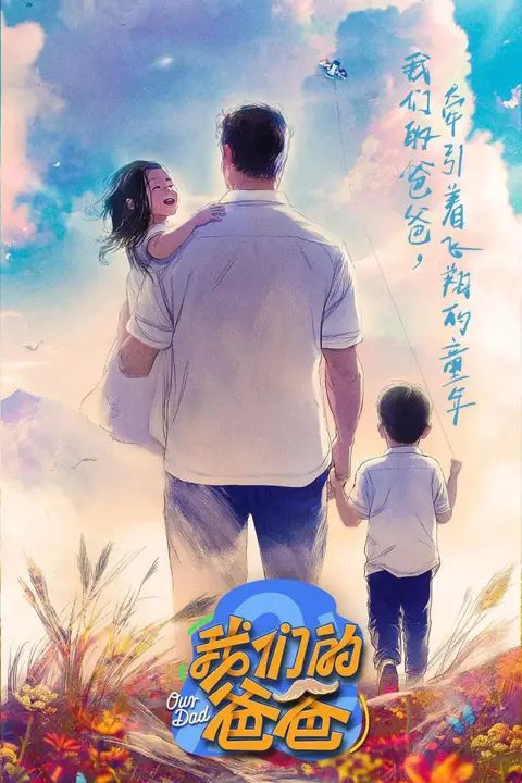 《我们的爸爸 2025》封面