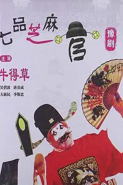 《七品芝麻官》封面
