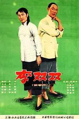 《李双双》封面