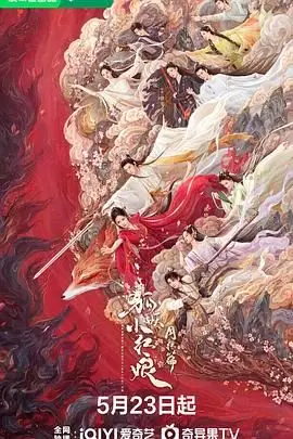 《狐妖小红娘·月红篇》封面
