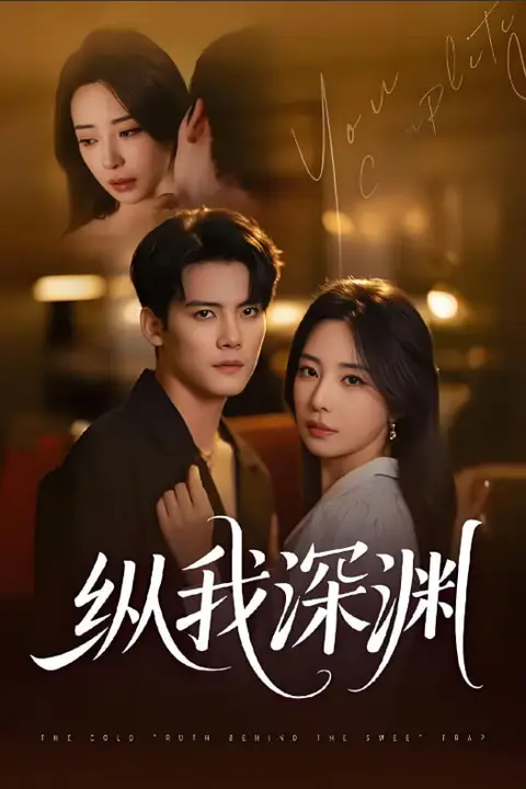 《纵我深渊》封面