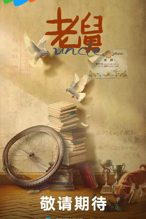 《老舅》封面