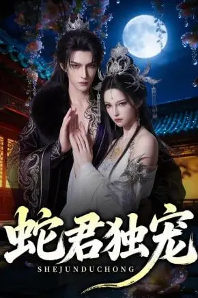 《蛇君独宠》封面
