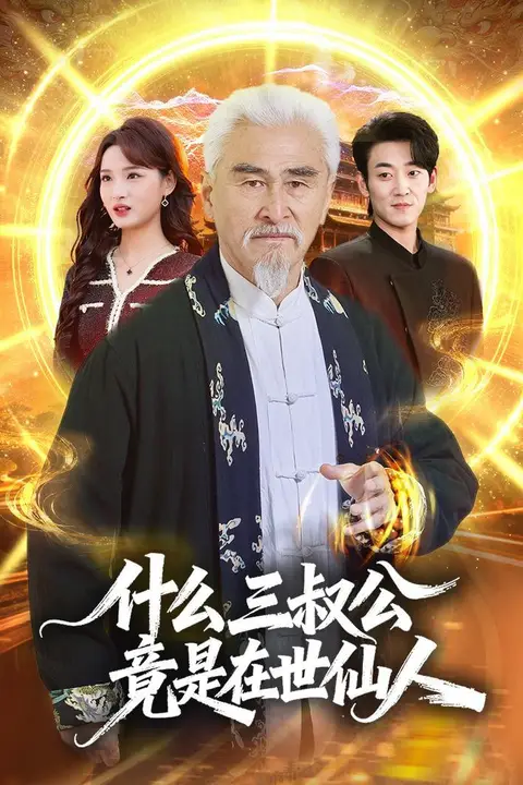 《什么,三叔公竟是在世仙人》封面