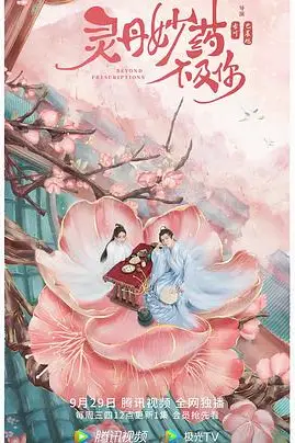 《灵丹妙药不及你》封面