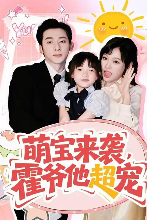 《萌宝来袭霍爷他超宠》封面