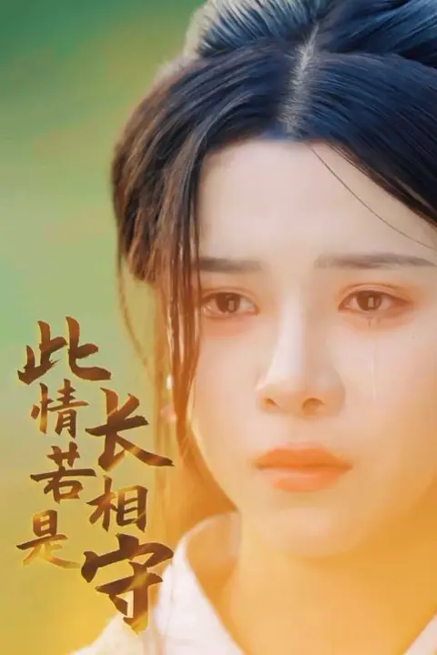 《此情若是长相守》封面
