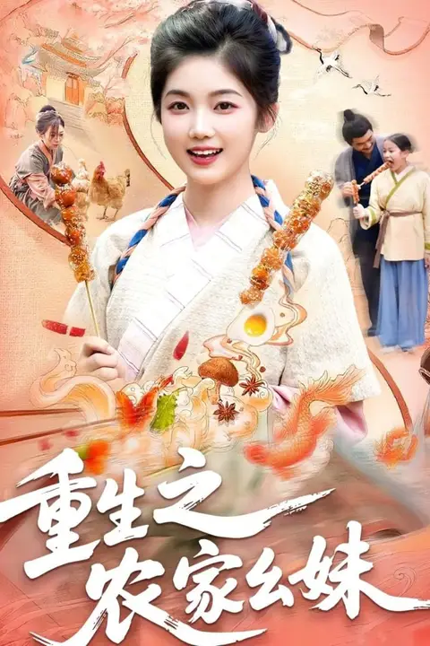 《重生之农家幺妹》封面