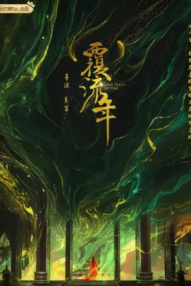 《覆流年》封面