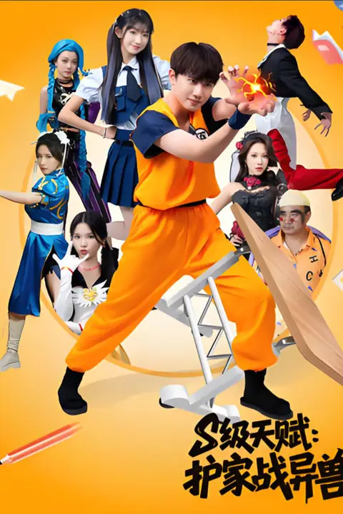 《S级天赋护家战异兽》封面