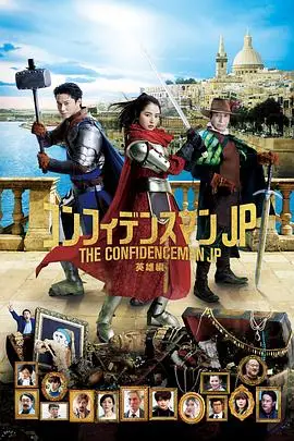 《行骗天下JP:英雄篇》封面