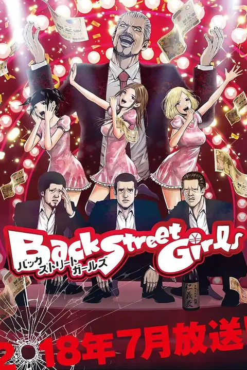 《后街女孩》封面