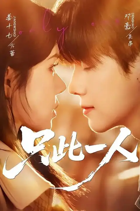 《只此一人》封面