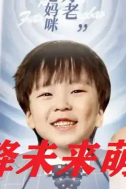 《天降未来萌宝》封面