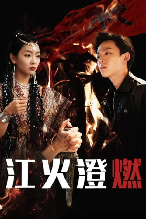 《江火澄燃》封面