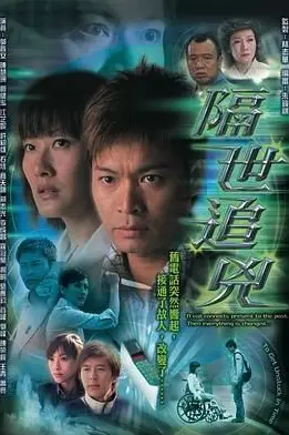 《隔世追凶 粤语版》封面