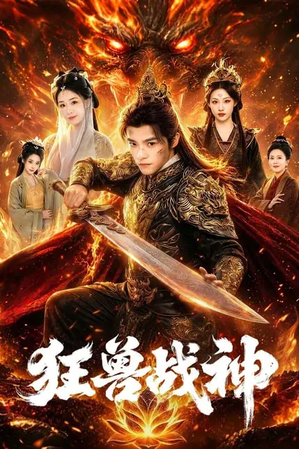 《狂兽战神》封面