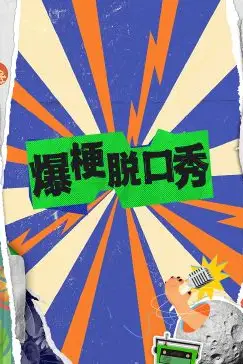 《爆梗脱口秀》封面