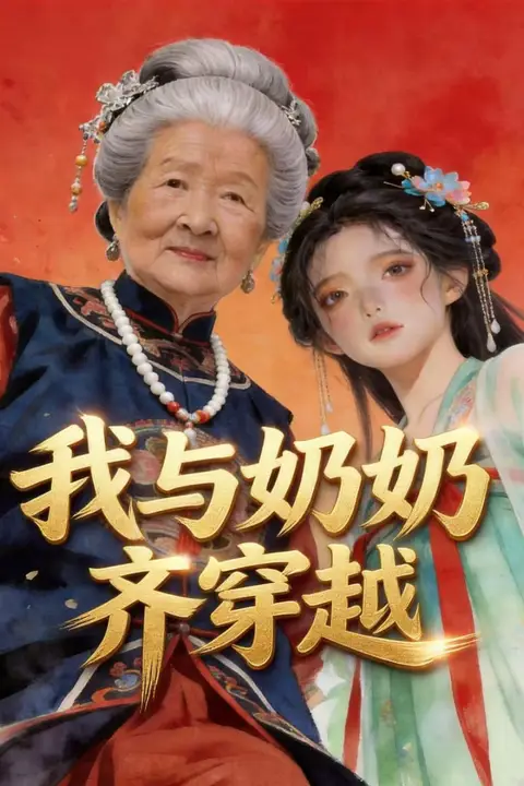 《我与奶奶齐穿越》封面