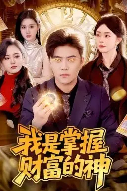《我是掌握财富的神》封面