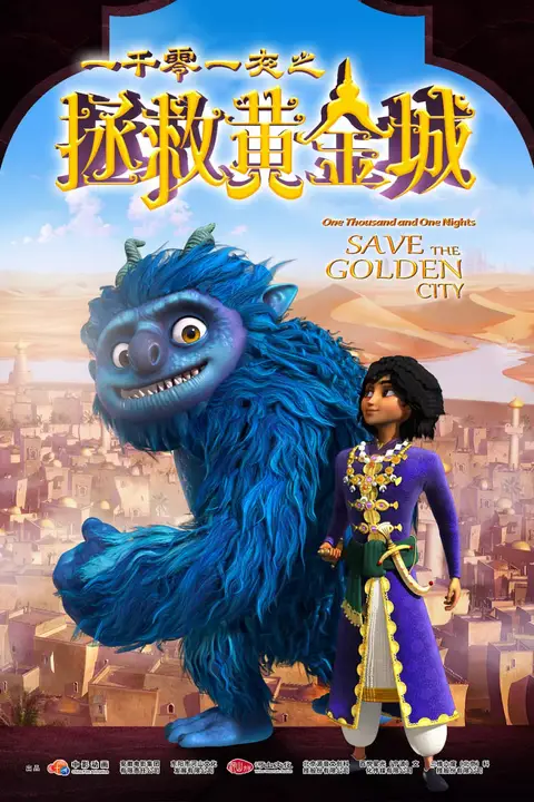 《一千零一夜之拯救黄金城》封面