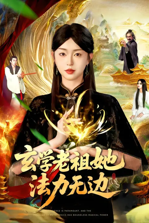 《玄学老祖她法力无边》封面