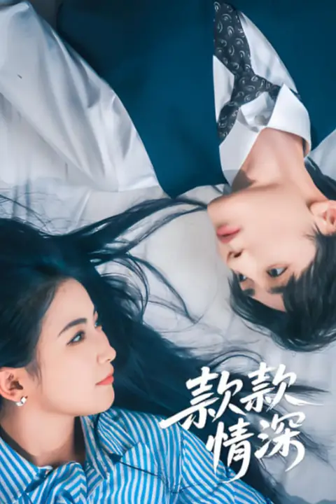 《款款情深》封面