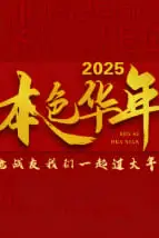 《2025本色华年》封面